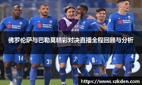 佛罗伦萨与巴勒莫精彩对决直播全程回顾与分析